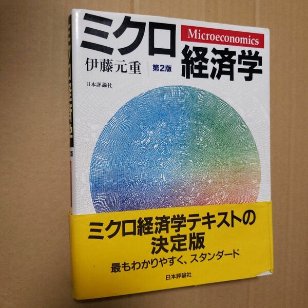 ミクロ経済学 （第２版） 伊藤元重／著