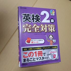 英検2級完全対策 クリストファ・バーナード/監修
