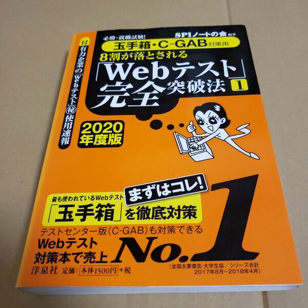 8割が落とされる「Webテスト」完全突破法 必勝・就職試験! 2020年度版1 (必勝・就職試験! 8割が落とされる)