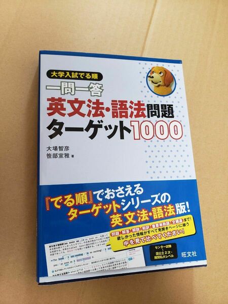 一問一答英文法・語法問題ターゲット１０００　大学入試でる順 （大学入試出る順一問一答） 大場智彦／著　笹部宣雅／著