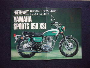 1969年11月／発売前　ヤマハスポーツ650XS1　新発売　初期型　Ｂ4・1枚もの　カタログ　★発送は2つ折り