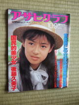 　アサヒグラフ　1987年10・9　　国民的美少女・後藤久美子　今世紀最後の金環食　スターライトエクスプレス・ロンドン公演_画像1