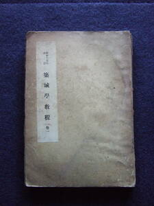 【築城学教程　巻一】付録図・77図　昭和15年改訂　陸軍士官学校