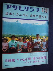 ★送料130円　★アサヒグラフ　 昭和47年　日航機墜落　キャセイ航空　松本零士　水俣病　ゴッドファーザー　高倉健・広告