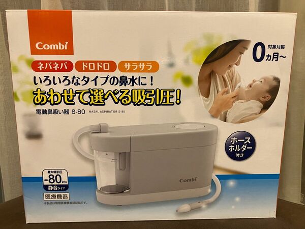 新品未使用　電動鼻吸い器 S-80 電動鼻吸い器　コンビ