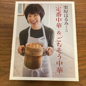 LEE付録　栗原はるみさんの「定番中華」&「ごちそう中華」