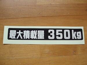 ☆トヨタ純正 ランドクルーザー最大積載量350ｋｇデカール1枚新品　ランクル80 　純正が一番　車検通りません