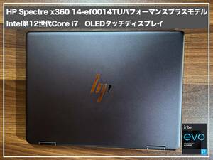 HP Spectre x360 14-ef0014TU パフォーマンスプラスモデル Intel第12世代Core i7　メモリ16GB ストレージ1TB SSD　OLEDタッチディスプレイ