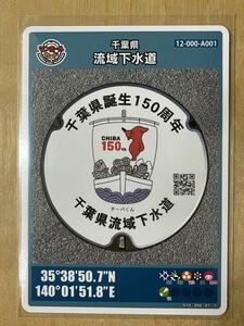 送料込み 非売品 千葉県誕生150周年 チーバくん マンホールカード 千葉県流域下水道 千葉県