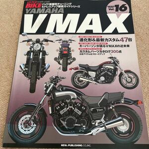 【送料込み】ハイパーバイク　vol.16 ヤマハ　V MAX