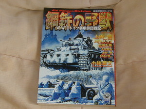 鋼鉄の野獣　2001年・1刷・約198ページ・小林源文・上田信・全7作品・中古本