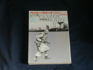 パンツァークリーク 　昭和63年6初版第1刷・小林源文・英雄列伝（短編5作品）他1作品・中古本・ドイツ軍