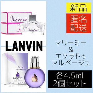 【新品2個セット】ランバン エクラドゥ アルページュ マリーミー 4.5ml ミニ香水 EDP LANVIN レディース