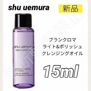 【新品】シュウウエムラ ブランクロマ ライト&ポリッシュ クレンジングオイル 15ml メイク落とし