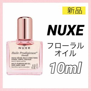 【新品】ニュクス プロディジューオイル フローラル 10ml ミニ NUXE