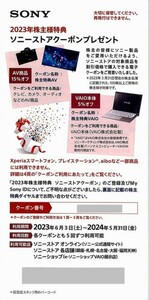 ソニー　SONY　株主優待　ソニーストアクーポン 有効期限：2024年5月31日　番号通知