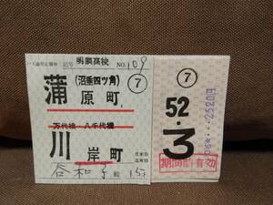 新潟交通 バス定期券 昭和52年3月 蒲原町(沼垂四ツ角) 川岸町 万代橋 八千代橋経由　