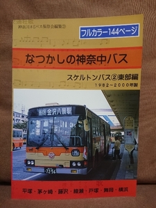  ultimate beautiful goods ..... god . middle bus skeleton bus ② higashi part compilation 1982~2000 year made kana Chan number Aero Star Isuzu Mitsubishi saec 