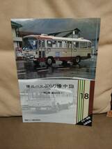 神奈川バス資料保存会 バス写真シリーズ18　備北バス ぶらり備中詣　岡山県・備北バス _画像1
