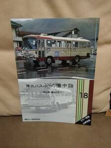 神奈川バス資料保存会 バス写真シリーズ18　備北バス ぶらり備中詣　岡山県・備北バス 