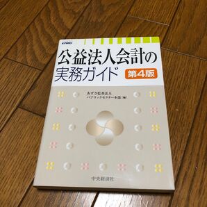 公益法人会計の実務ガイド