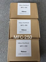 新品未使用　パロマMFC-250 給湯器マルチリモコンセット　3箱セット　台所、浴室リモコン　エコジョーズ給湯器　まとめて取引で送料お得 _画像2