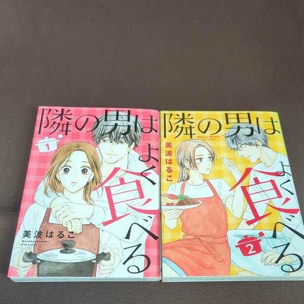 隣の男はよく食べる　１〜２　セット （ｏｆｆｉｃｅ　ＹＯＵ　ＣＯＭＩＣＳ） 美波はるこ／著