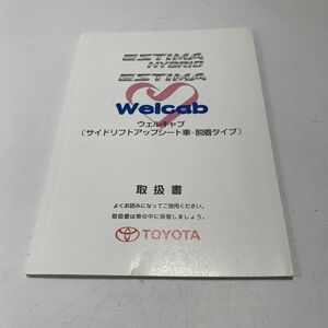 TOYOTA トヨタ ESTIMA エスティマ ハイブリッド ウェルキャブ サイドリフトアップシート車 ACR50W GSR50W AHR20W 取扱説明書 取説 即決