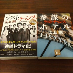 送料無料 江上剛 ラストチャンス　再生請負人 と 参謀のホテル　ラストチャンス ２冊セット