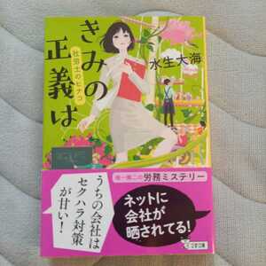 送料込み*水生大海「社労士のヒナコ きみの正義は」文春文庫帯付き