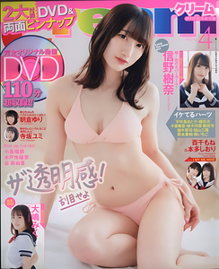 ◆新古本◆Ｃｒｅａｍ　クリーム　２０２２年４月号　表紙：信野樹奈　特別付録ＤＶＤ 付！！