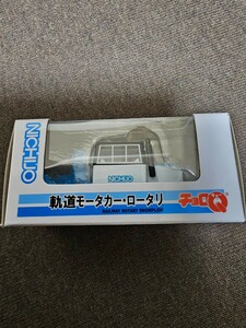 チョロQ NICHIJO 軌道モータカー・ロータリ 除雪車