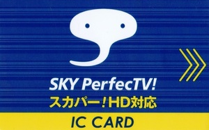 ■スカパーICカード（SKY PerfecTV専用）■