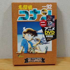 名探偵コナン / コミック92巻 DVD付き限定版