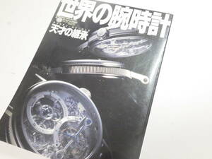 世界の腕時計 №44 ワールドムック251 アブラアン ルイ ブレゲ 時計資料　※2642