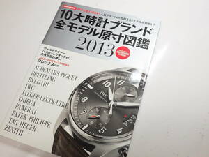 １０大時計ブランド全モデル原寸図鑑 ウォッチナビ 2013年 時計資料 ※2675