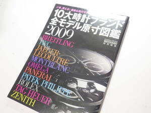 １０大時計ブランド 全モデル原寸大図鑑 2009年 ウォッチナビ 時計資料 ※2690