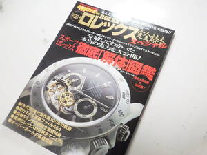 腕時計王 別冊 2004年度 ロレックス 完全読本 スペシャル 時計資料 ※2698