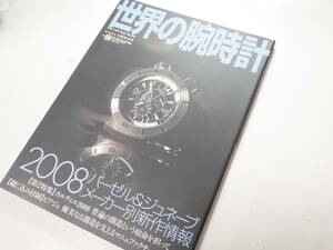 世界の腕時計 №94 ワールドムック732 2008年 新作情報 時計資料　※2703