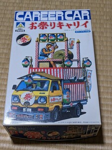 【新品】お祭りキャリー 1/24 キャリアカーシリーズNo.8 町の小さな人気者 プラモデル プラモ アオシマ