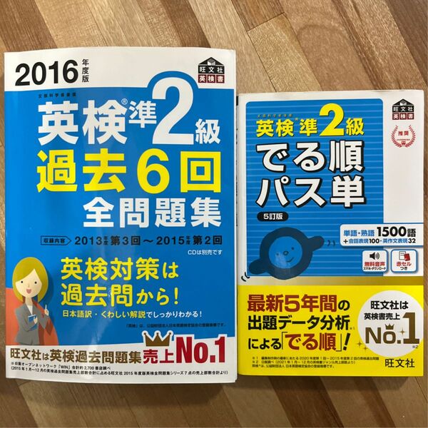 英検準2級過去6回全問題集 でる順パス単5訂版 /旺文社 セット