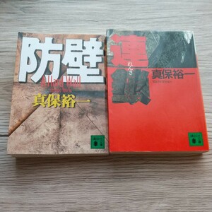 文庫2冊【防壁、連鎖 真保裕一】 講談社文庫 ミステリー 江戸川乱歩賞