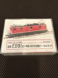 ワールド工芸　Ｎゲージ　国鉄ED9121号機試作交流機トータルキット　　未開封