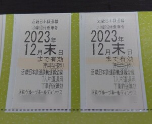 【即決あり】2枚セット / 近鉄 近畿日本鉄道 株主優待 乗車券 2枚 2023年 12月末まで / 切符 / 株主優待券 ①