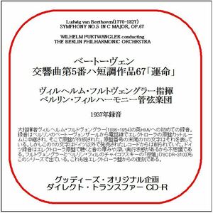 ベートーヴェン:交響曲第5番「運命」/フルトヴェングラー/送料無料/ダイレクト・トランスファー CD-R