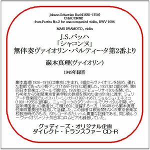 J.S.バッハ:「シャコンヌ」/巌本真理/送料無料/ダイレクト・トランスファー CD-R