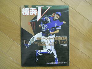 週刊ベースボール増刊号　横浜ベイスターズ優勝記念号/1998年・リーグ優勝