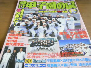 輝け甲子園の星2004早春号 第76回センバツ高校野球大会　出場32校徹底カラーガイド!　●Ａ