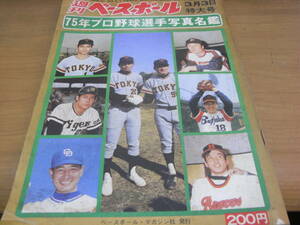 週刊ベースボール昭和50年3月3日特大号 75年プロ野球選手写真名鑑　1975年