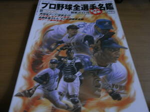 週刊ベースボール別冊平成12年桜花号 2000年プロ野球全選手カラー写真名鑑 観戦ガイド付　●A